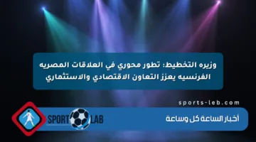 وزيرة التخطيط: تطور محوري في العلاقات المصرية الفرنسية يعزز التعاون الاقتصادي والاستثماري